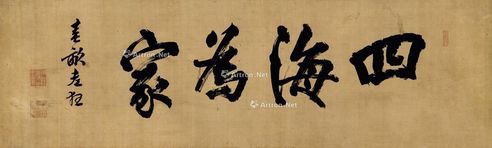 伊藤博文 行书“四海为家”