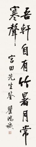 瞿鸿禨 行书