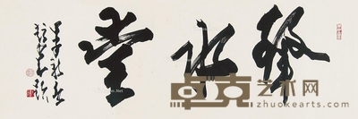 1984年作 行书“丽水堂” 镜片 水墨纸本 31×93cm