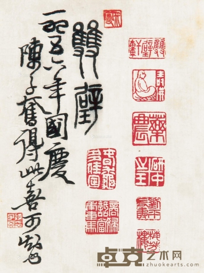 1956年作 篆书及印拓 镜框 水墨绢本 19×14cm