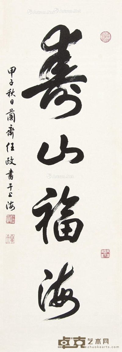 任政     1984年作 行书“寿山福海” 92×32cm