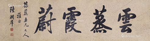陆润痒     书法横幅