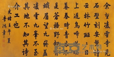 李鸿章     书法 67×132cm