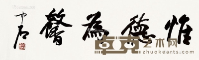 欧阳中石     书法 34×92cm