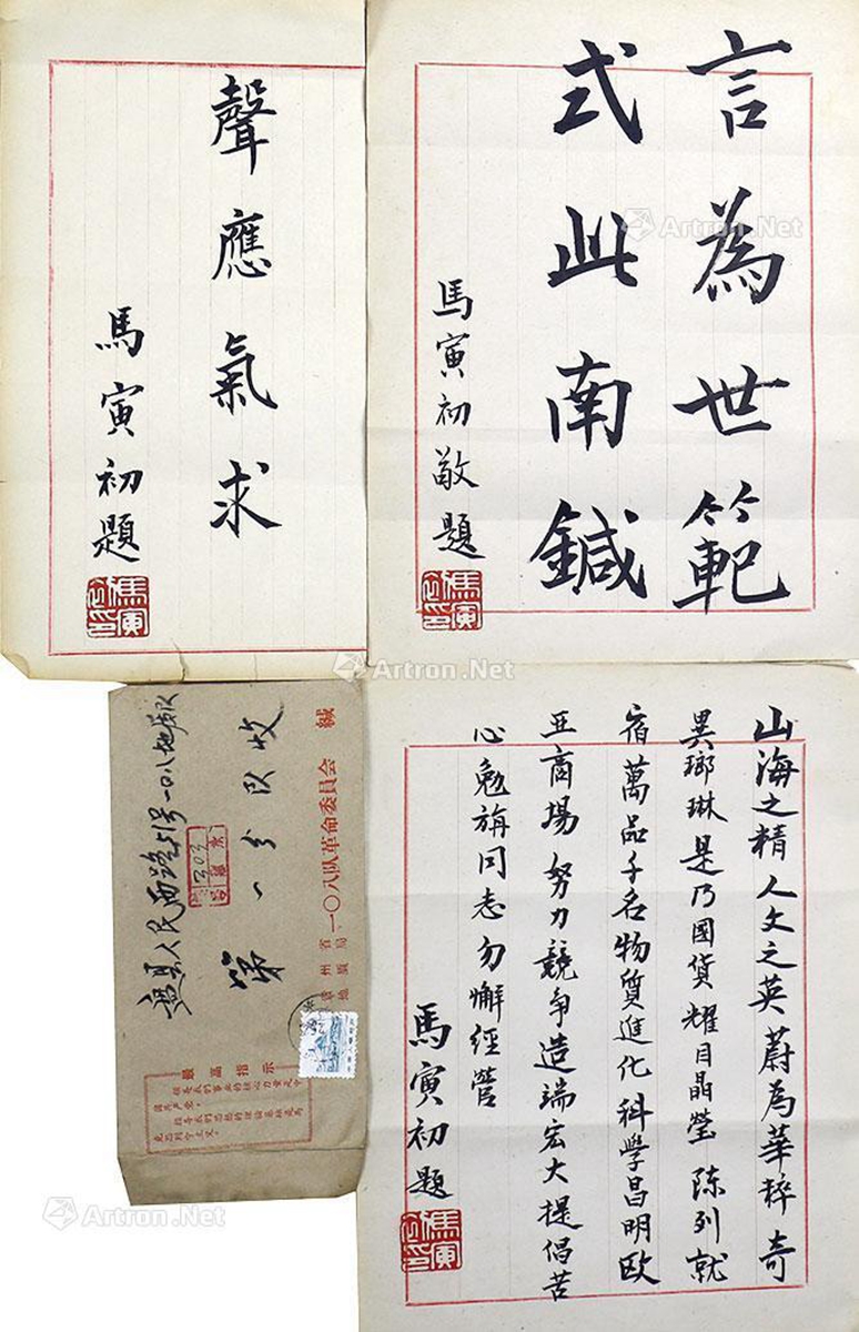 马寅初书法