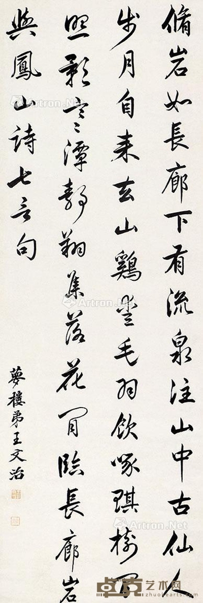王文治 书法 123×42cm