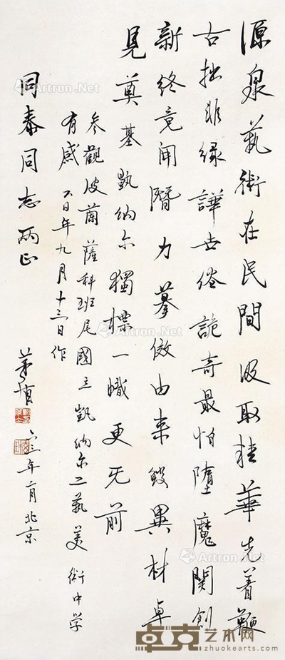 茅盾 书法 86×37cm