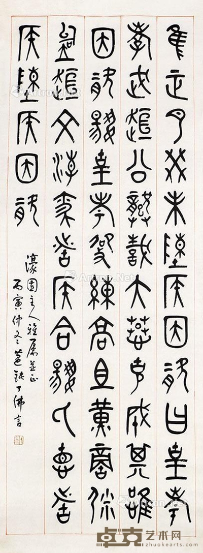 仃茀言 书法 120×45cm