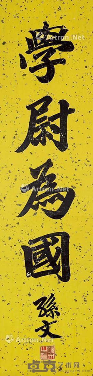 孙文 学尉为国 136×35cm