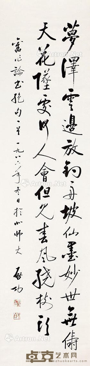 启功 书法 137×34cm