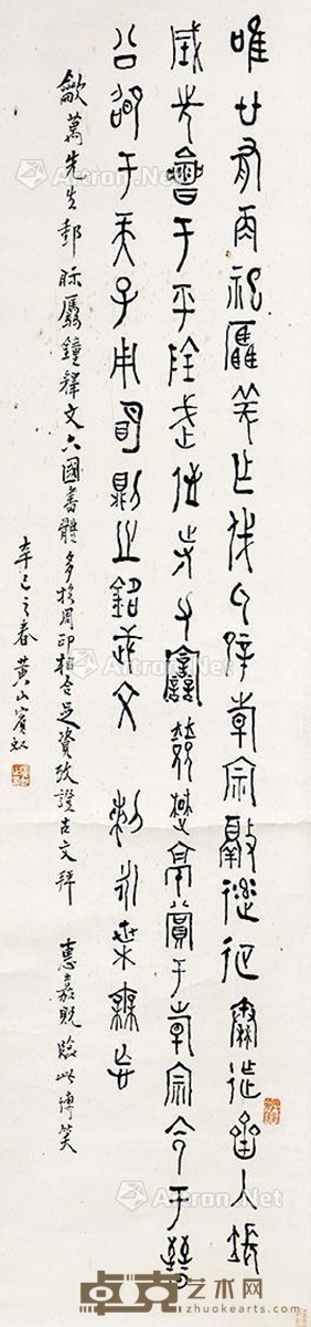 黄宾虹 书法 118×32cm