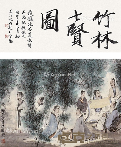 傅抱石 竹林士贤 30×41cm