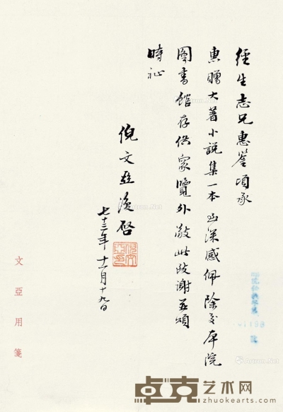 倪文亚 致经生先生信札 29.5×20.5cm