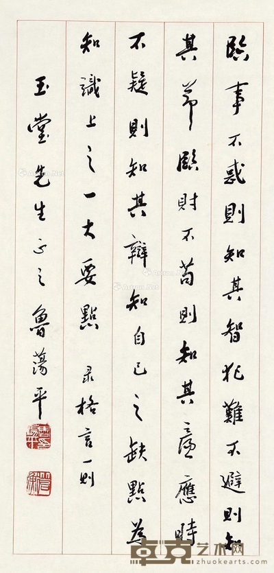 鲁荡平 行书 69×33.5cm