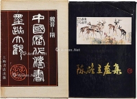 中国历代发书墨迹大观等二册
