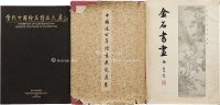中国百年绘画展览选集等三册