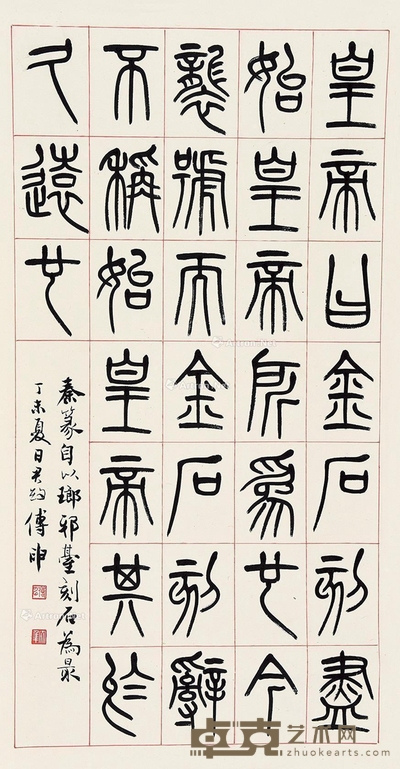 傅申 篆书 立轴 纸本 91×47.5cm