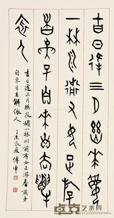 傅申 篆书 立轴 纸本 91×47.5cm