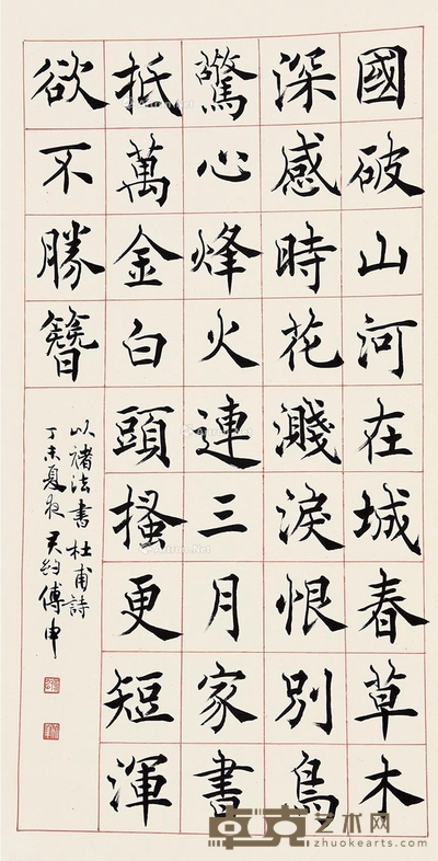 傅申 楷书 立轴 纸本 91×47.5cm