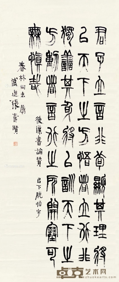 张寿贤     篆书 97.5×40cm