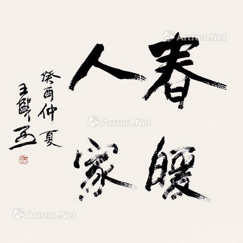 王盛烈     书法