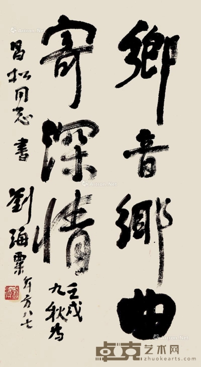 刘海粟     行书 43×78cm