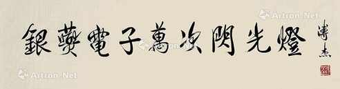 溥杰     行书