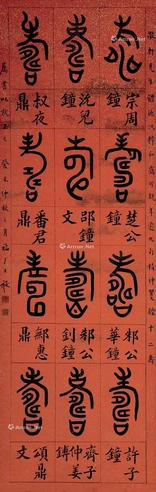 王褆     1943年作 篆书《寿》