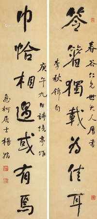 杨翰     1870年作 行书七言联