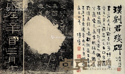 汉刘君残碑 镜心 纸本 38×63cm