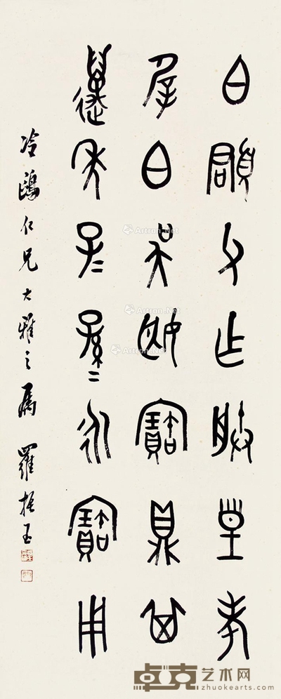 罗振玉 书法 104×42cm