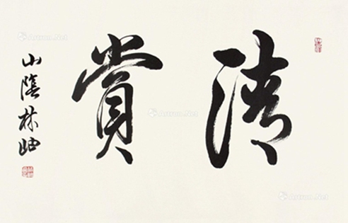 林岫     书法