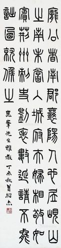 曾绍杰 篆书条幅