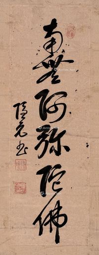 隐元 行书“南无阿弥陀佛”