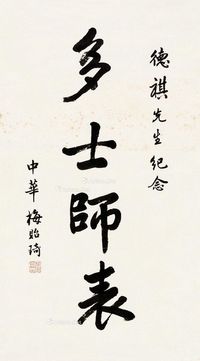 梅贻琦 行书“多士师表”