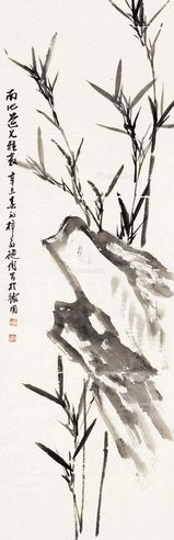 陈从周 竹石图