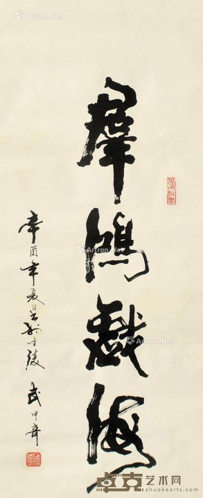 武中奇 书法 94×34cm