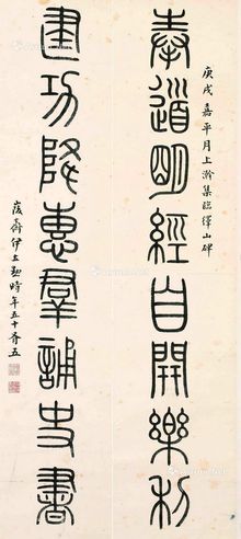 1910年作 篆书八言联 轴 水墨纸本