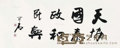欧阳中石 书法 50×123cm