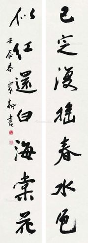 王家新 书法对联