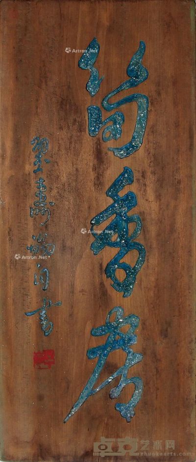 郑乃珖刻“笋香居”自用木匾 61.5×26.5×2.5cm