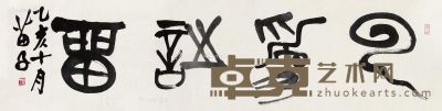 1995年作 篆书“云为诗留” 未裱 水墨纸本 34×136cm