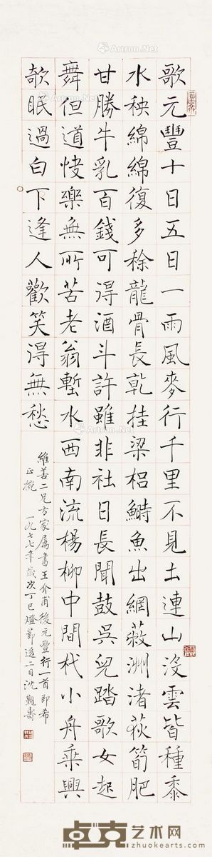 沈觐寿 褚体王安石《后元丰行》 138×35cm