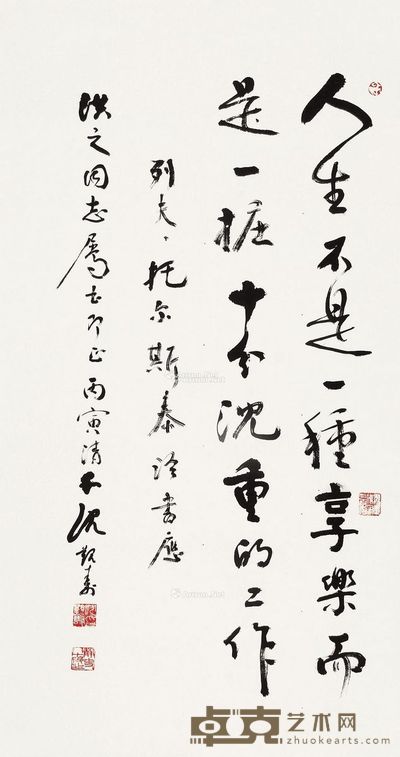 沈觐寿 行书“列夫托尔斯泰语录” 100×53cm