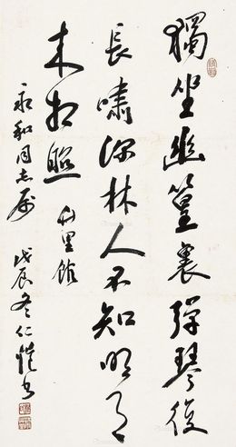 杨仁恺 行书“竹里馆”