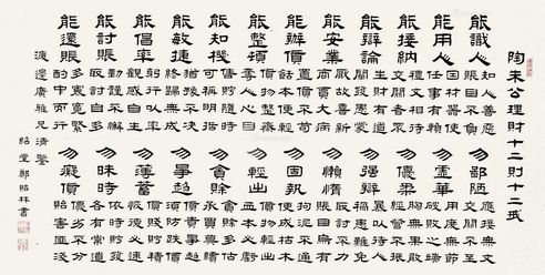 郑贻林 隶书