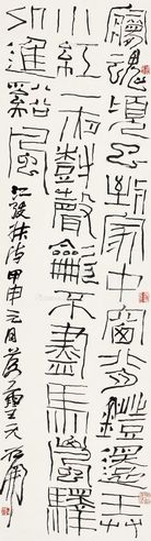 石开 篆书江弢叔七律一首