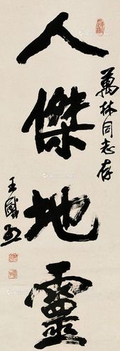 王盛烈 书法