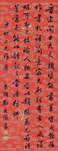 励廷仪 书法