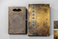 清代（1644-1911） 郭尚先题太平有象端砚
